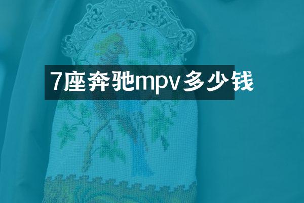 7座奔驰mpv多少钱