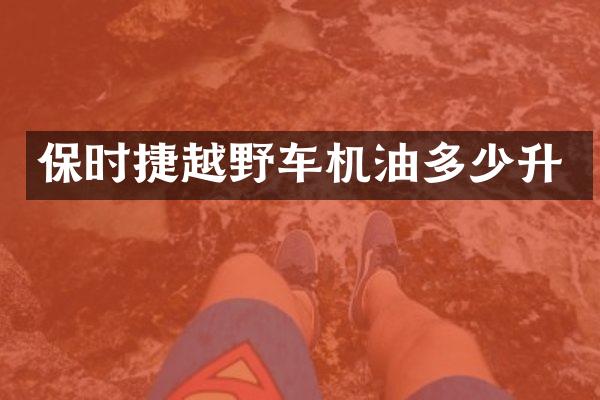 保时捷越野车机油多少升