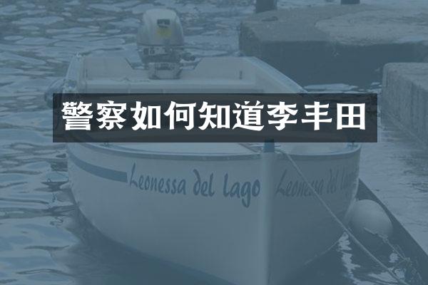 警察如何知道李丰田