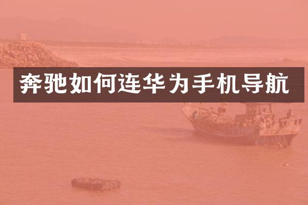 奔驰如何连华为手机导航