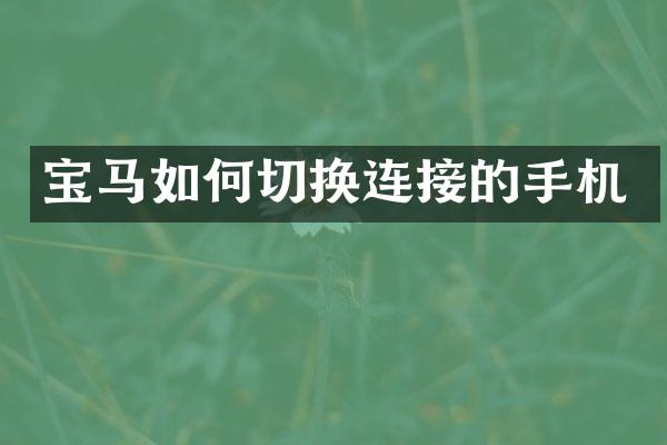 宝马如何切换连接的手机