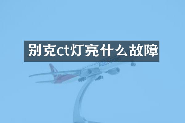 别克ct灯亮什么故障