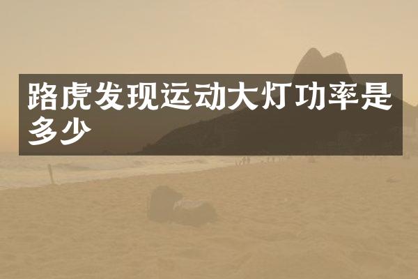 路虎发现运动大灯功率是多少