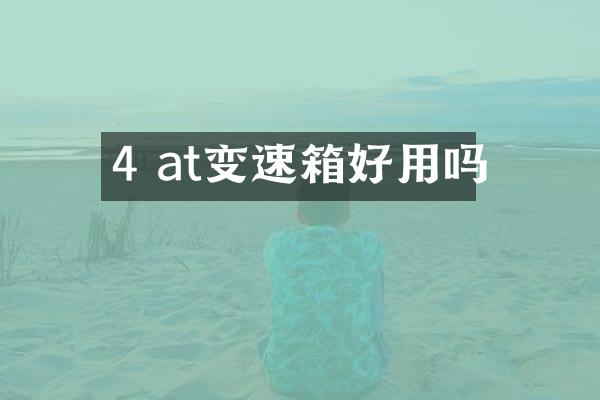 4 at变速箱好用吗