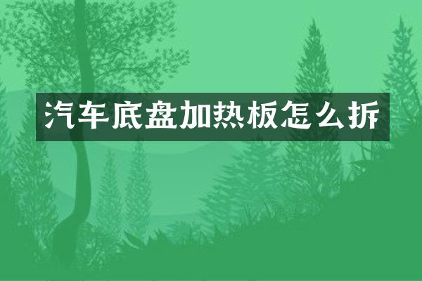 汽车底盘加热板怎么拆