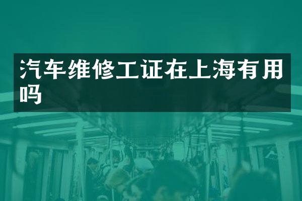汽车维修工证在上海有用吗