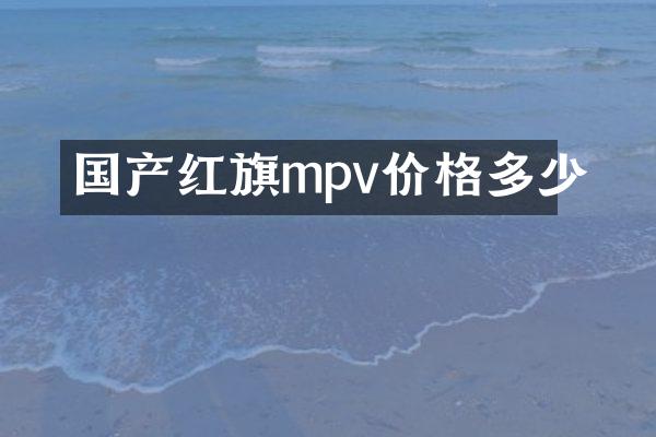 国产红旗mpv价格多少