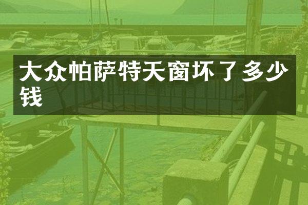 大众帕萨特天窗坏了多少钱