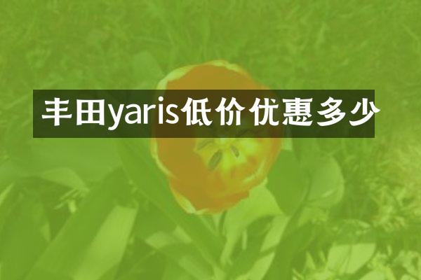 丰田yaris低价优惠多少