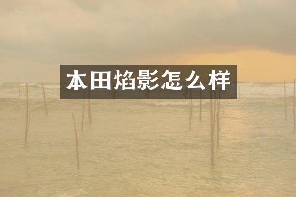 本田焰影怎么样
