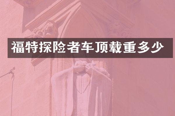 福特探险者车顶载重多少