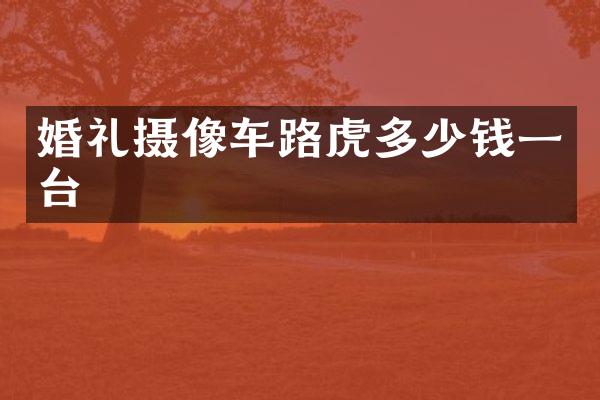 婚礼摄像车路虎多少钱一台