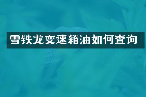 雪铁龙变速箱油如何查询