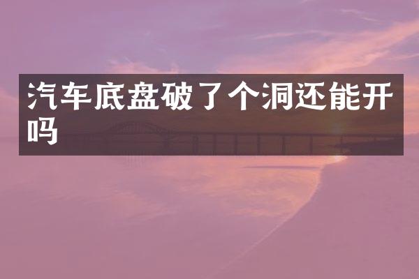 汽车底盘破了个洞还能开吗