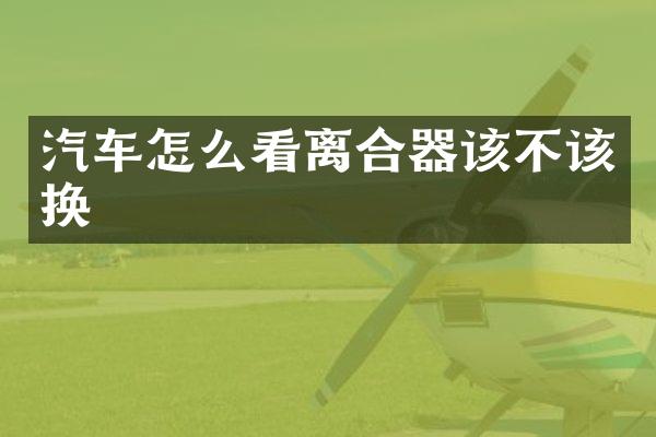 汽车怎么看离合器该不该换