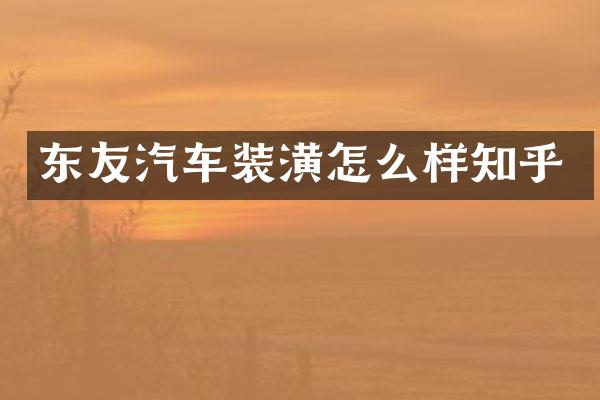东友汽车装潢怎么样知乎