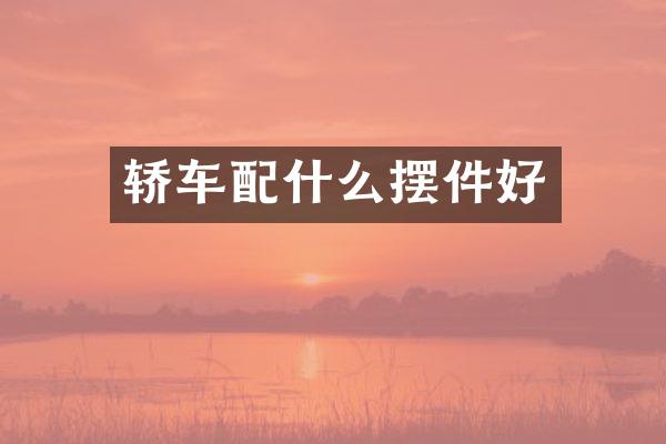轿车摆件好