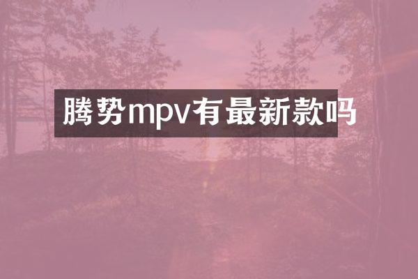 腾势mpv有最新款吗