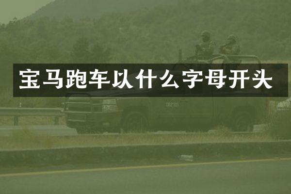 宝马跑车以什么字母开头