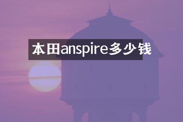 本田anspire多少钱