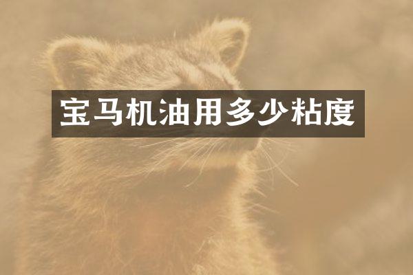 宝马机油用多少粘度