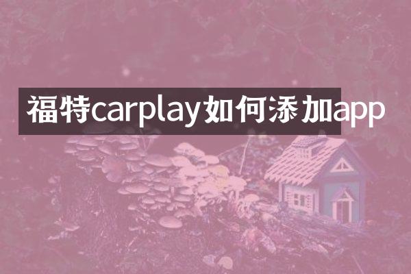 福特carplay如何添加app