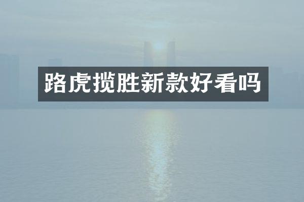 路虎揽胜新款好看吗