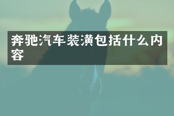 奔驰汽车装潢包括什么内容
