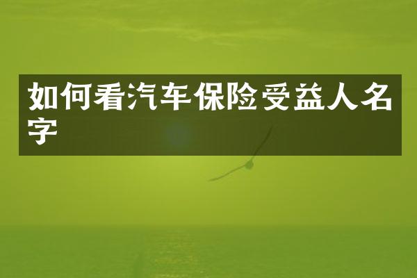 如何看汽车保险受益人名字
