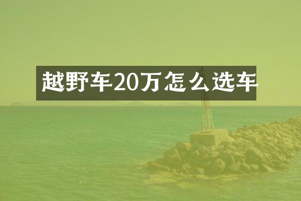 越野车20万怎么选车