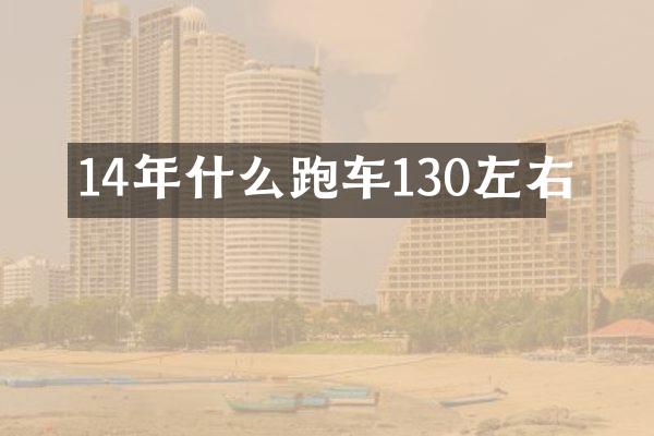 14年什么跑车130左右