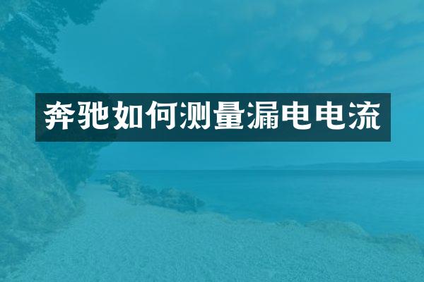奔驰如何测量漏电电流