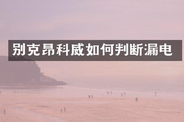 别克昂科威如何判断漏电
