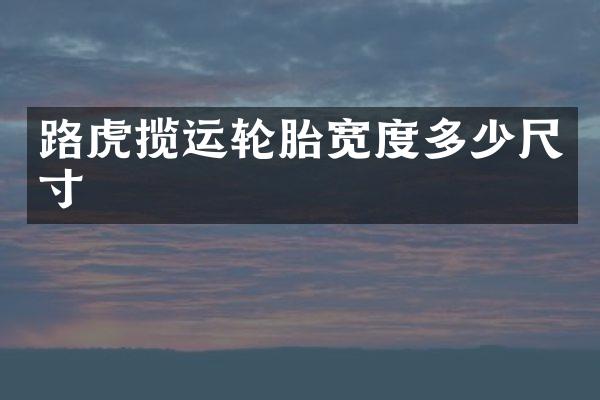 路虎揽运轮胎宽度多少尺寸