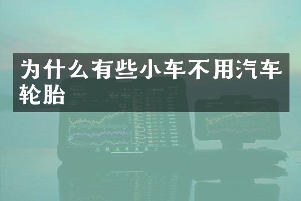 为什么有些小车不用汽车轮胎