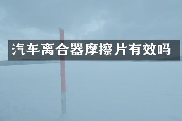 汽车离合器摩擦片有效吗