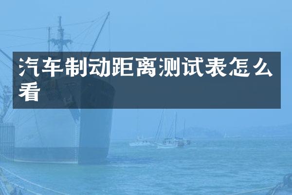 汽车制动距离测试表怎么看