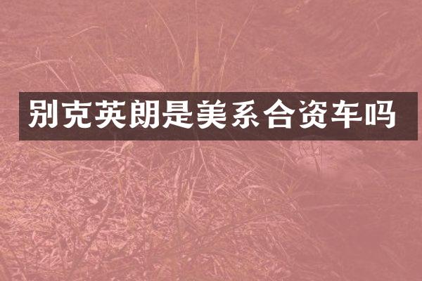 别克英朗是美系合资车吗