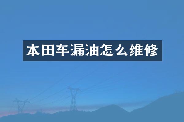 本田车漏油怎么维修