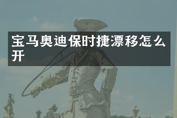 宝马奥迪保时捷漂移怎么开