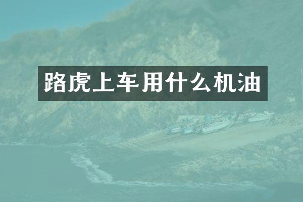 路虎上车用什么机油
