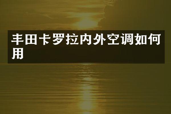 丰田卡罗拉内外空调如何用