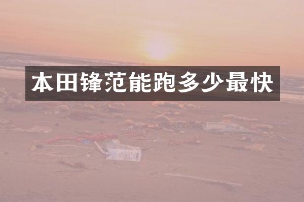本田锋范能跑多少最快