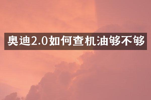 奥迪2.0如何查机油够不够
