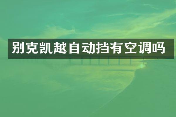 别克凯越自动挡有空调吗