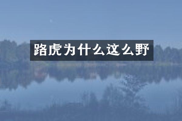 路虎为什么这么野