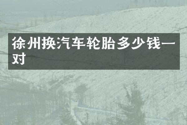 徐州换汽车轮胎多少钱一对