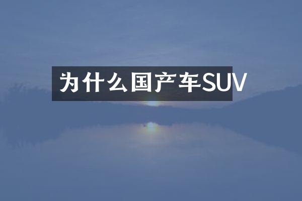 为什么国产车SUV