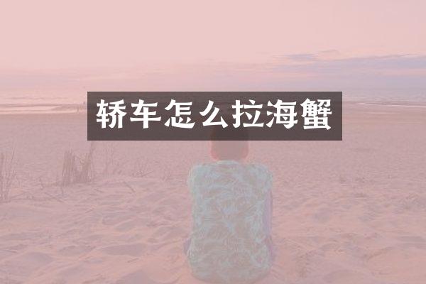 轿车怎么拉海蟹