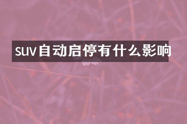 suv自动启停有什么影响